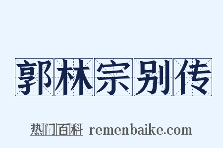 郭林宗别传是什么意思的图片